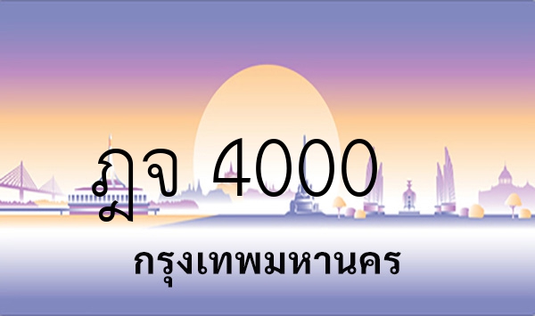 ฎจ 4000